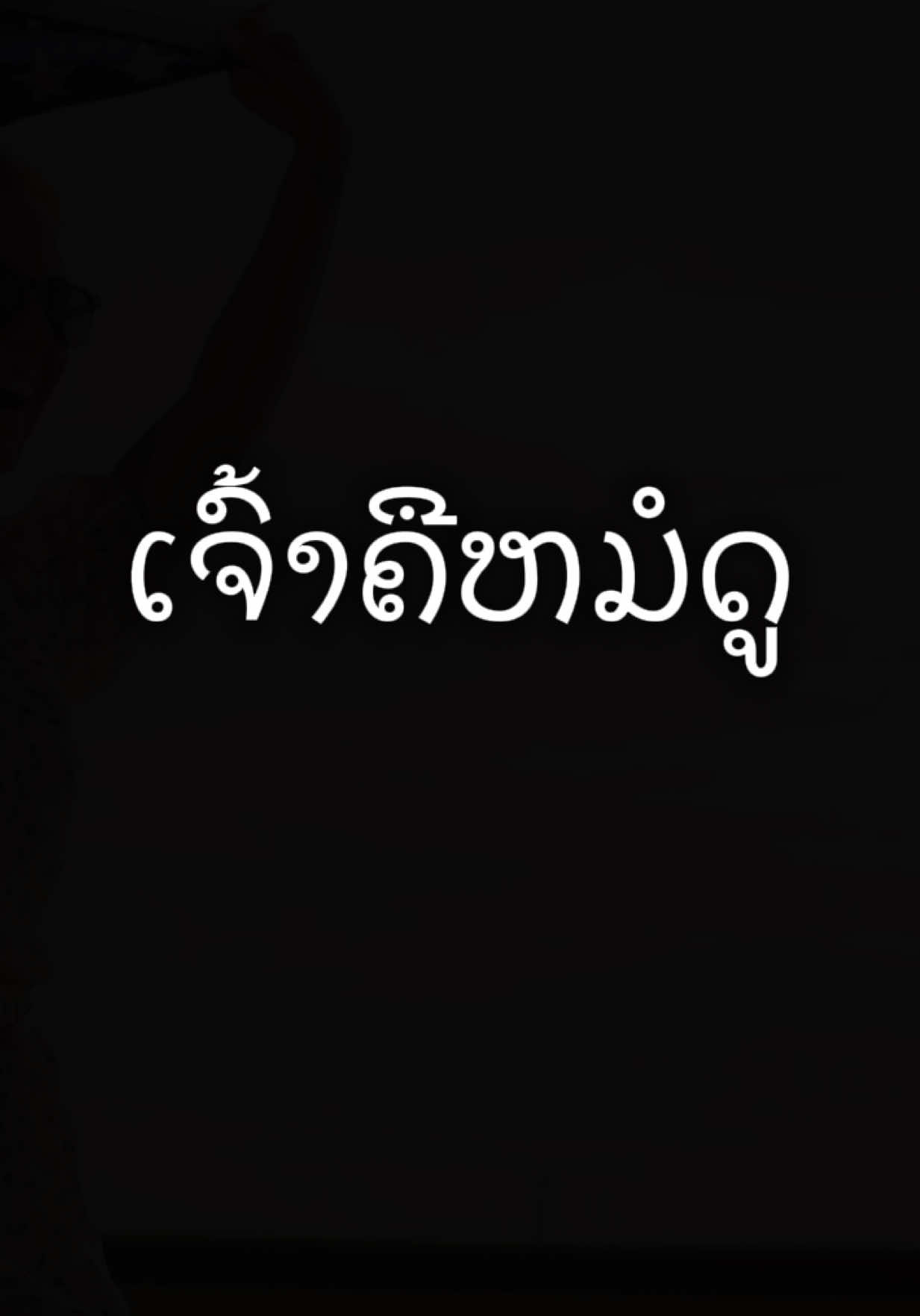 @ຊ້ອຍ ພອນສະຫວັນ (CEO PARADISE)