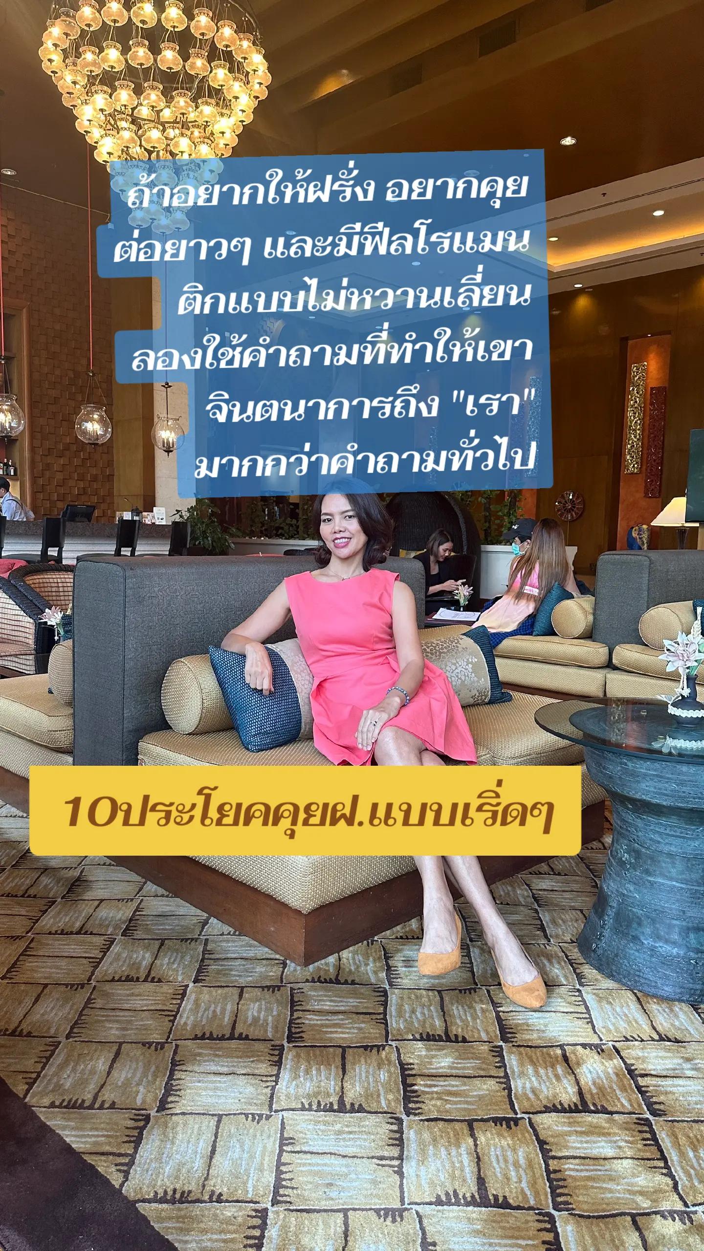 @พี่ไก่สอนจีบฝอ.แฟนฝรั่ง