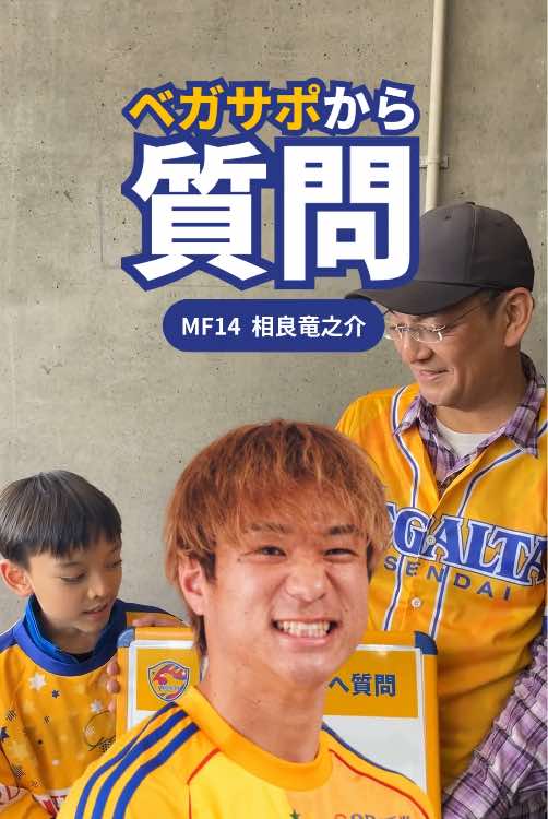 @ベガルタ仙台【公式】
