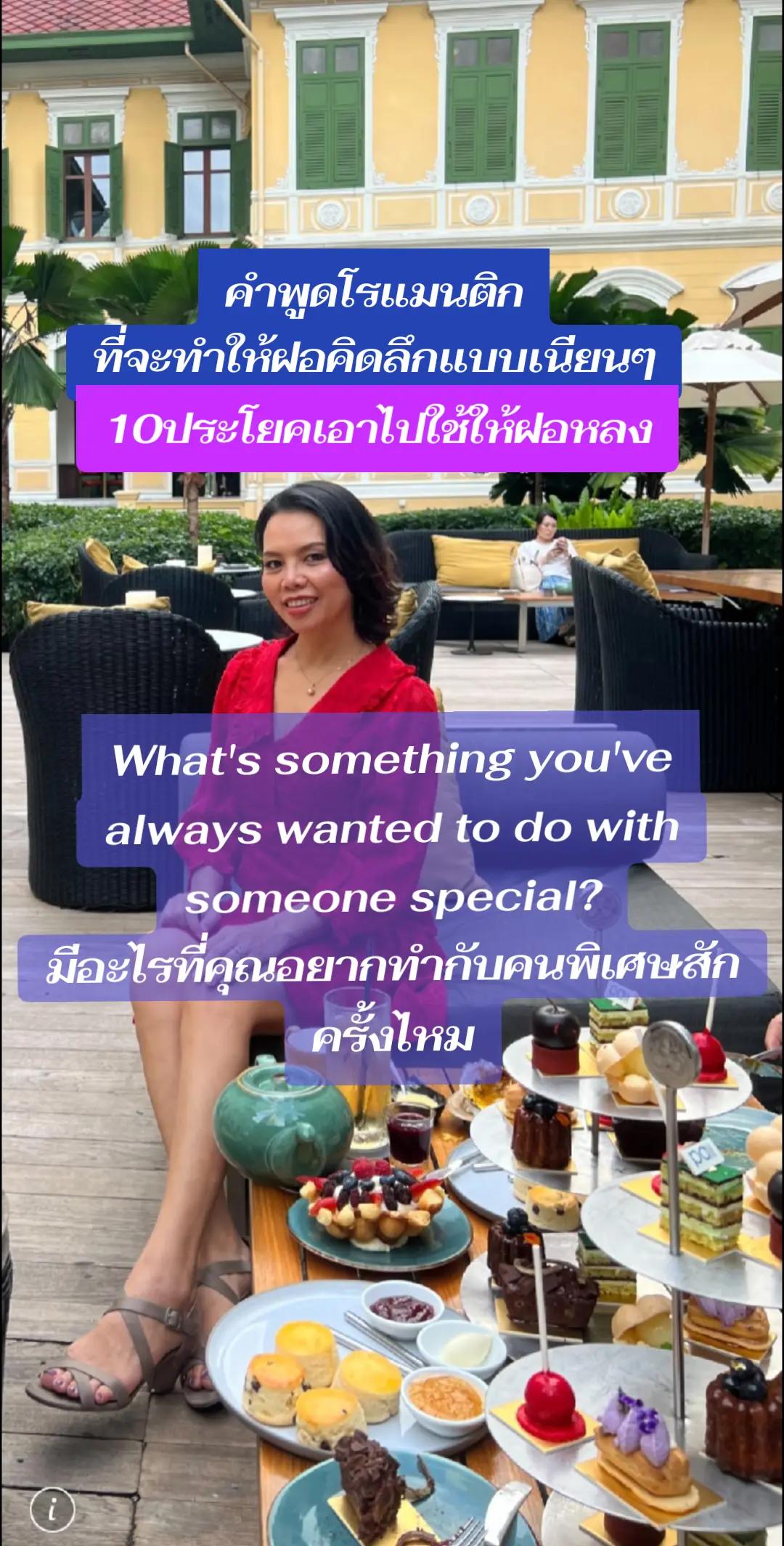 @พี่ไก่สอนจีบฝอ.แฟนฝรั่ง
