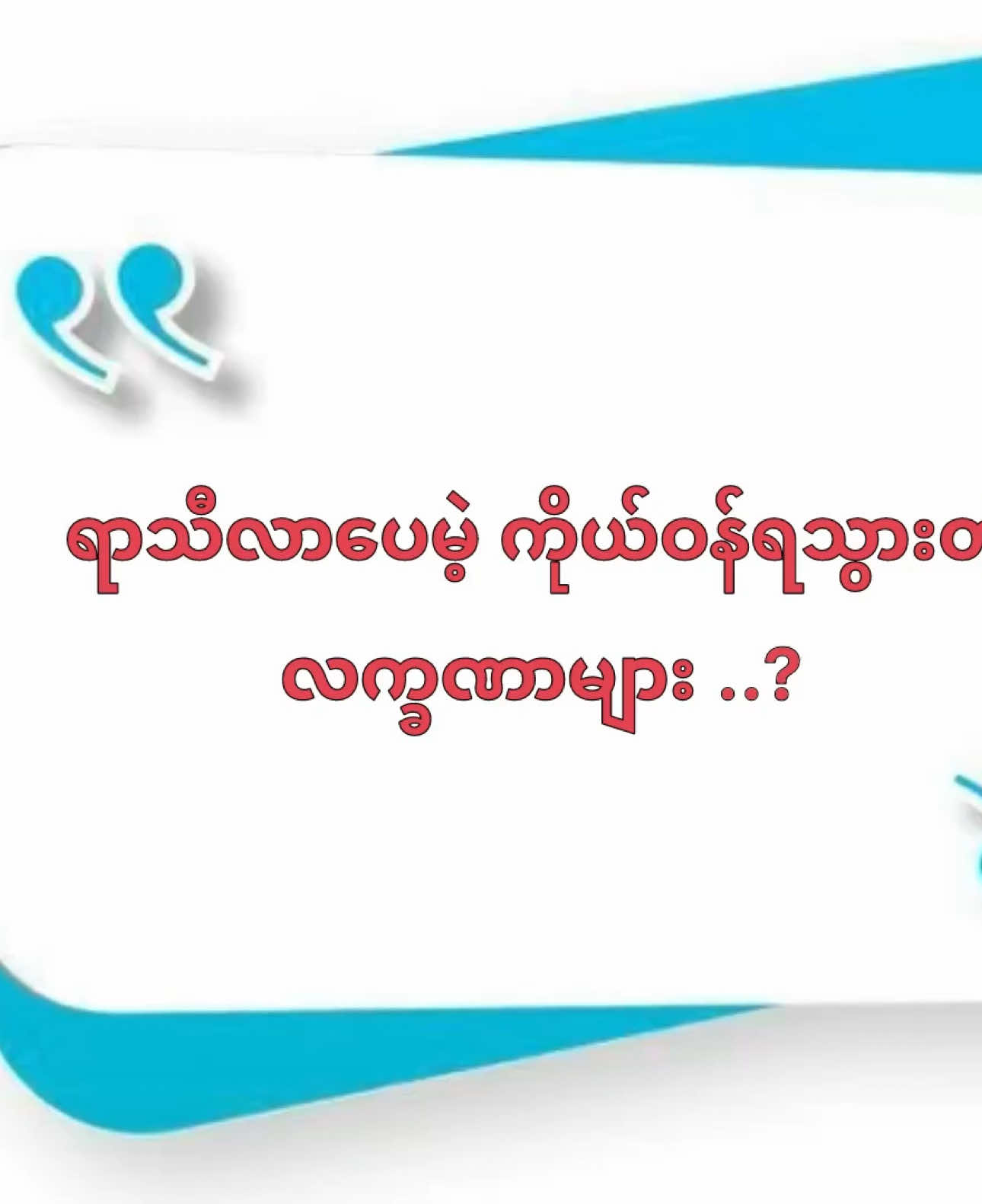 @For Ladies 💊 ကိုယ်ဝန်ဖျက်ဆေး