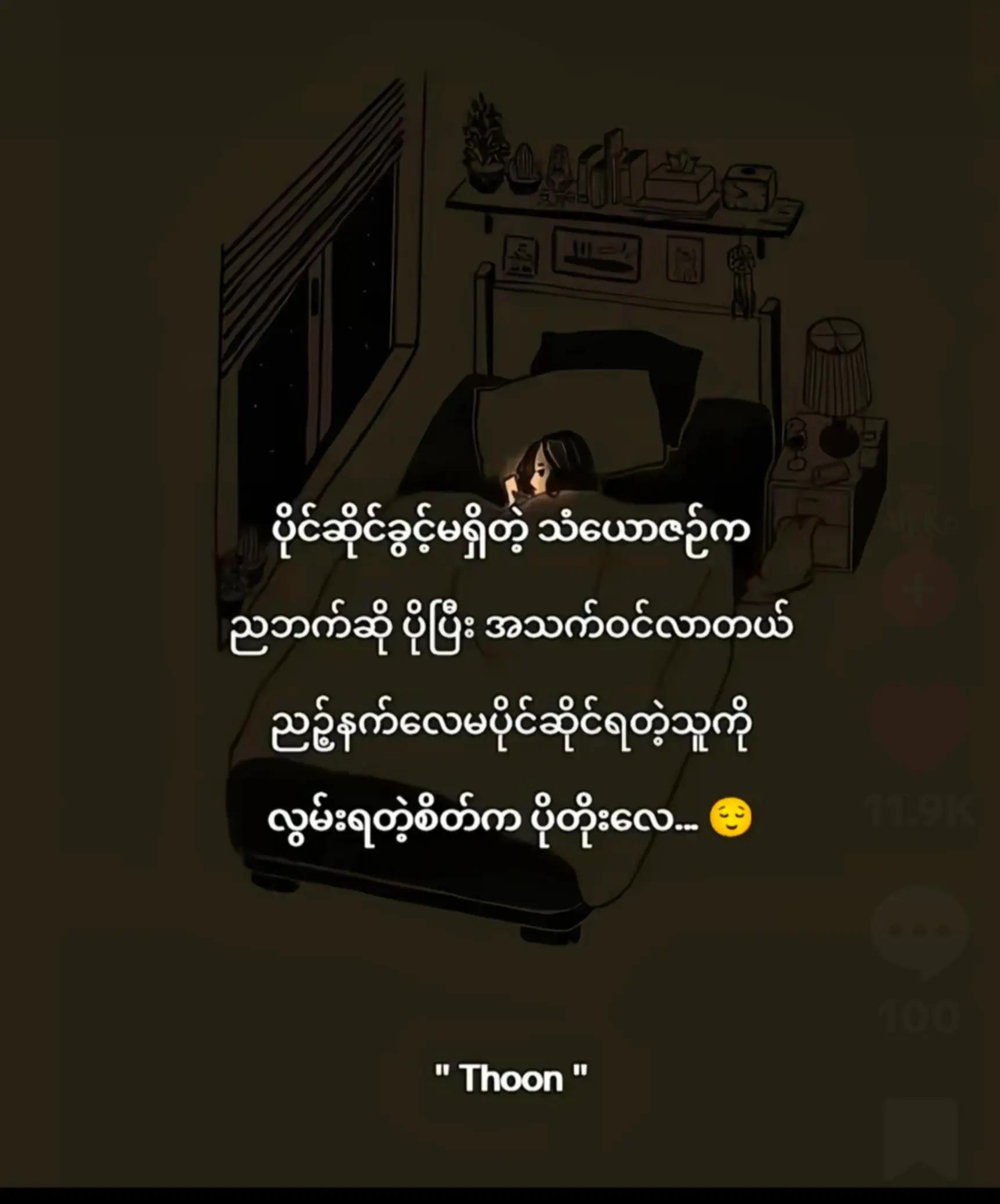 @တစ်ယောက်ထဲနေသာကျနေp nolove.🤱