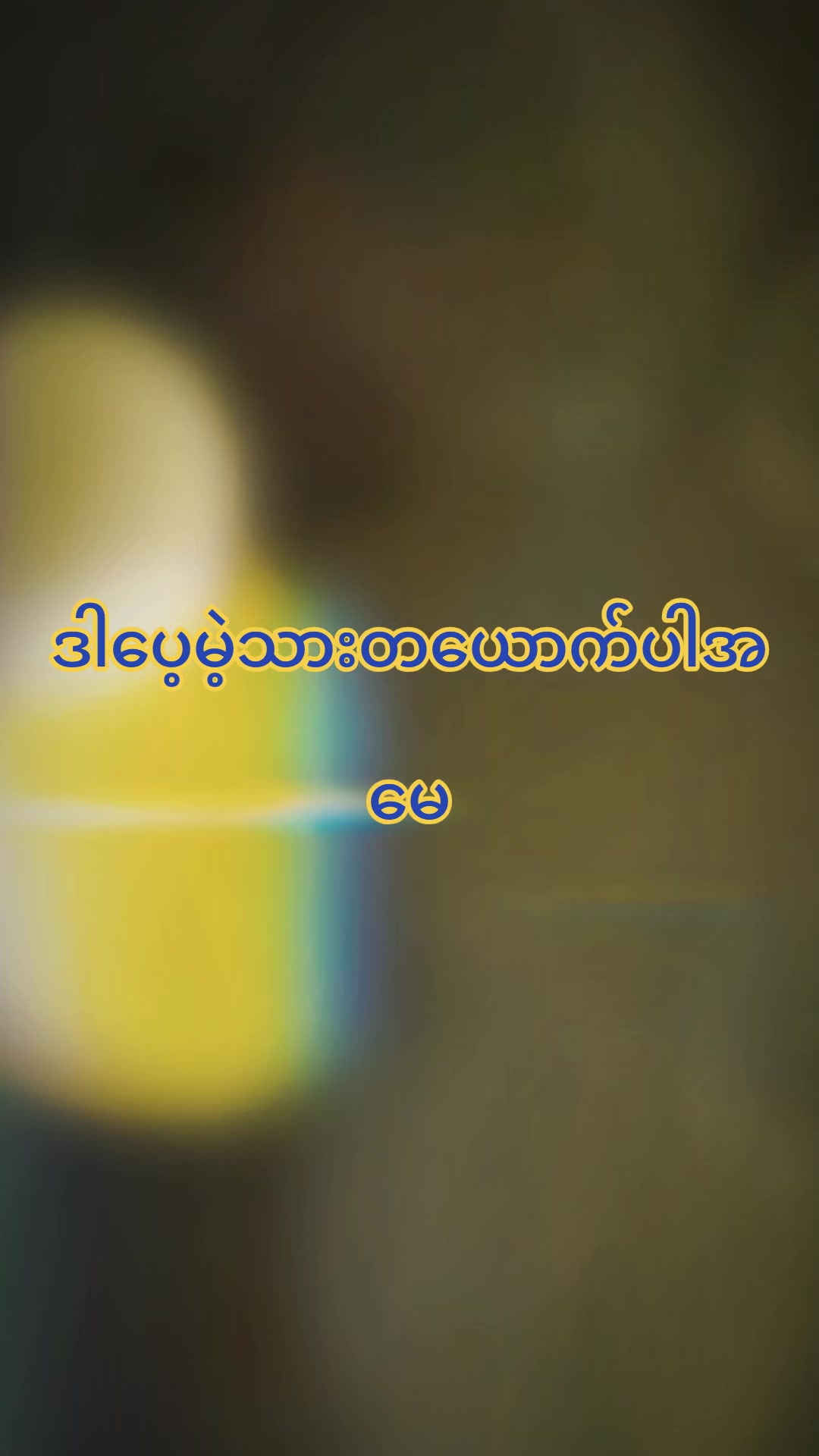 @အညာသားအောင်စိုး