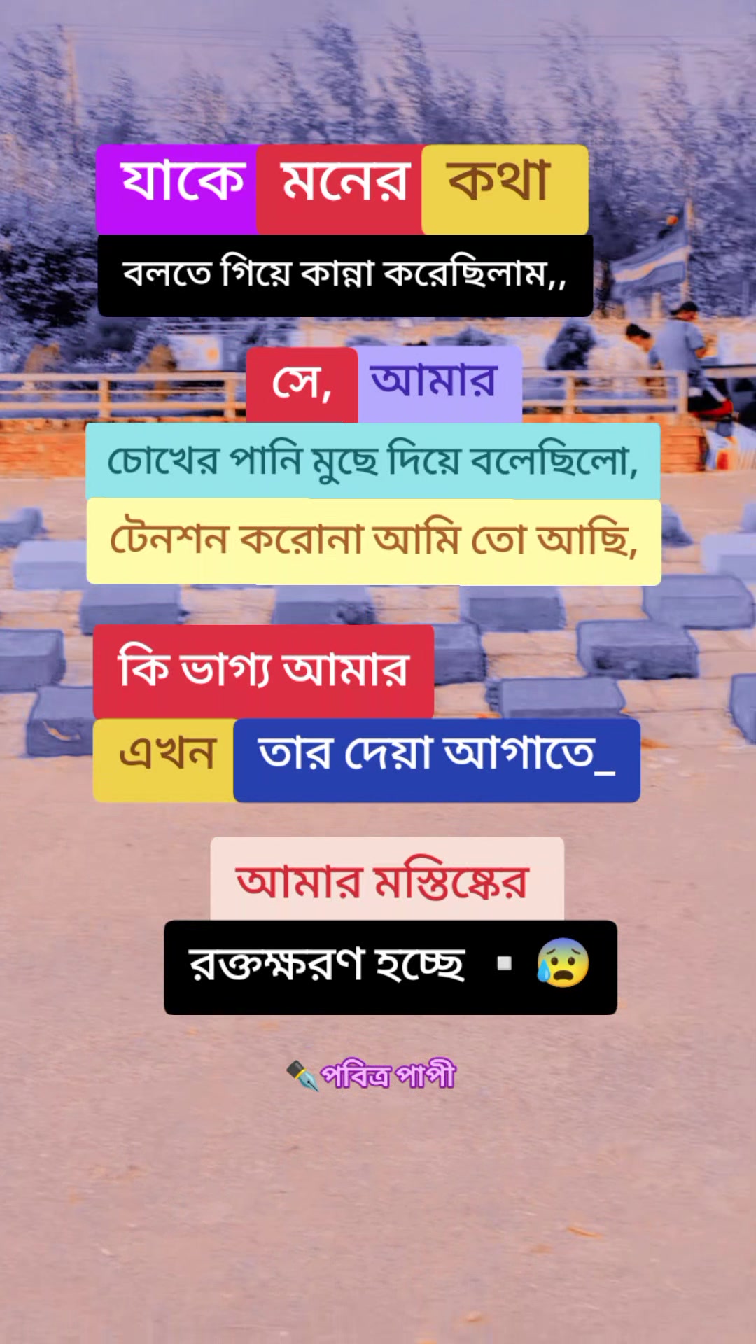 @💔👁পবিত্র পাপী👁💔