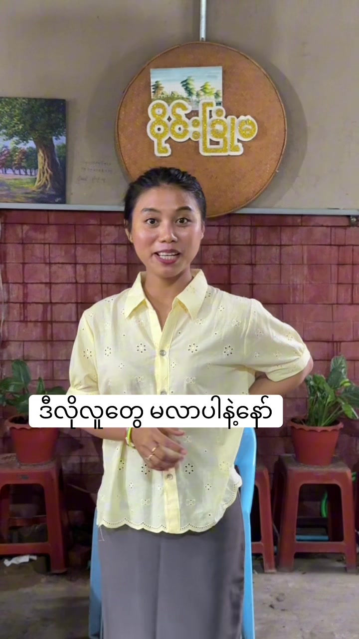 @ဝိုင်းခြုံမအကြော်ဆိုင်