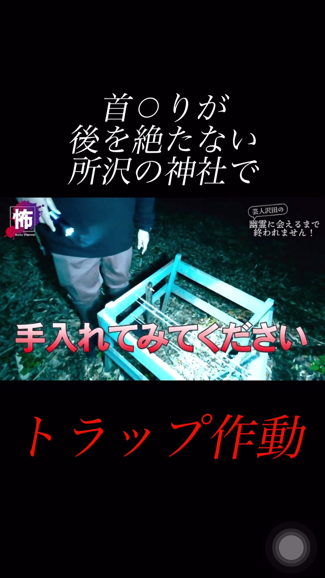 @怖チャンネル | ガチ心霊検証