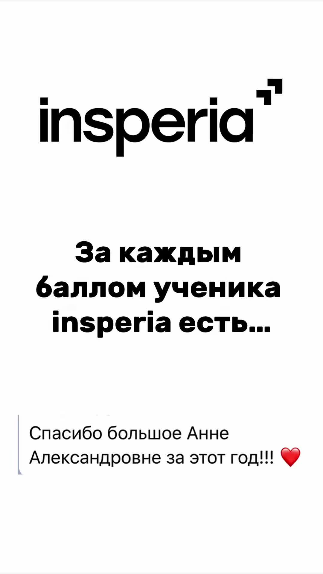 @АННА СОЛДАЕВА|РУССКИЙ|insperia