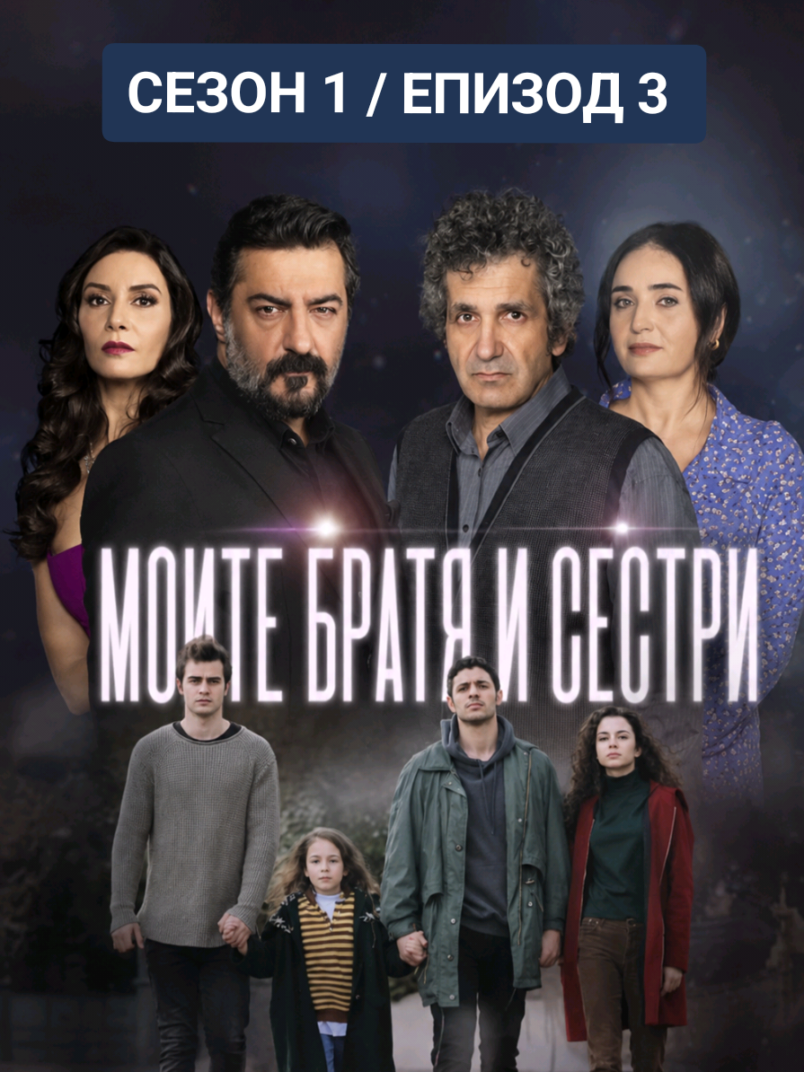@Моите братя и сестри