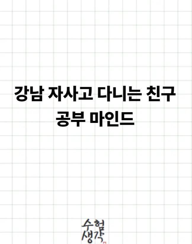 @수험생각