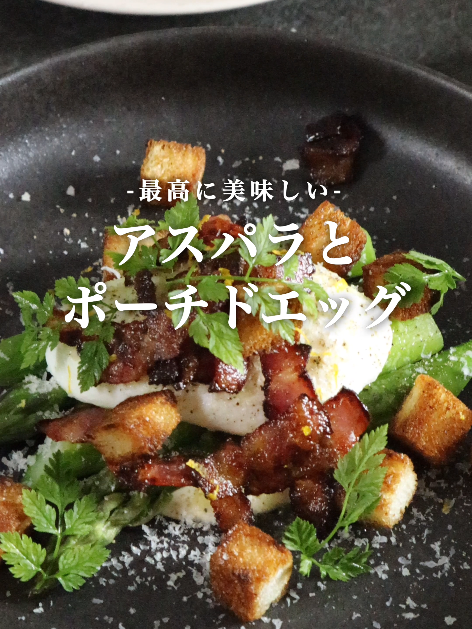 @松本智喜/元1つ星フレンチのおうちご飯