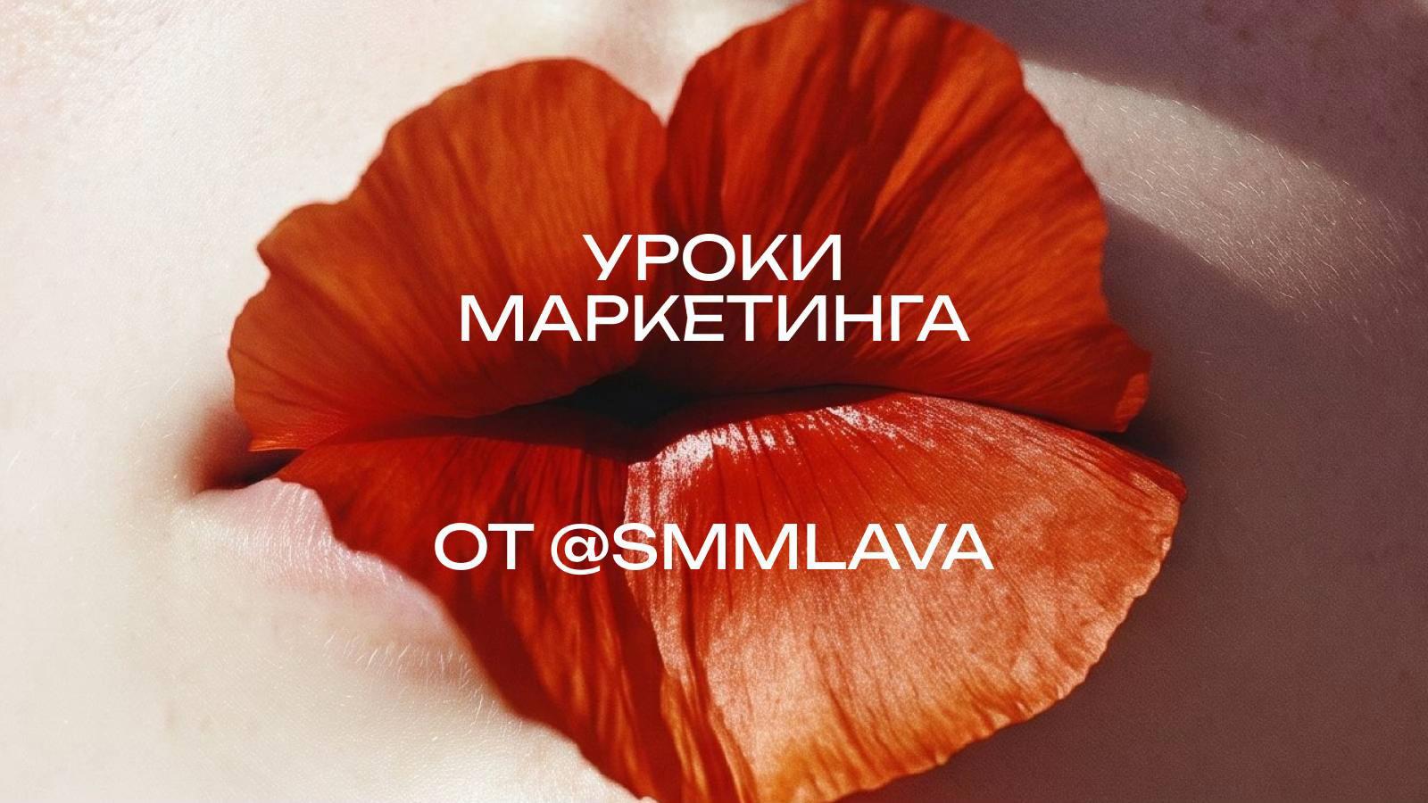 @тгк: smm.lava