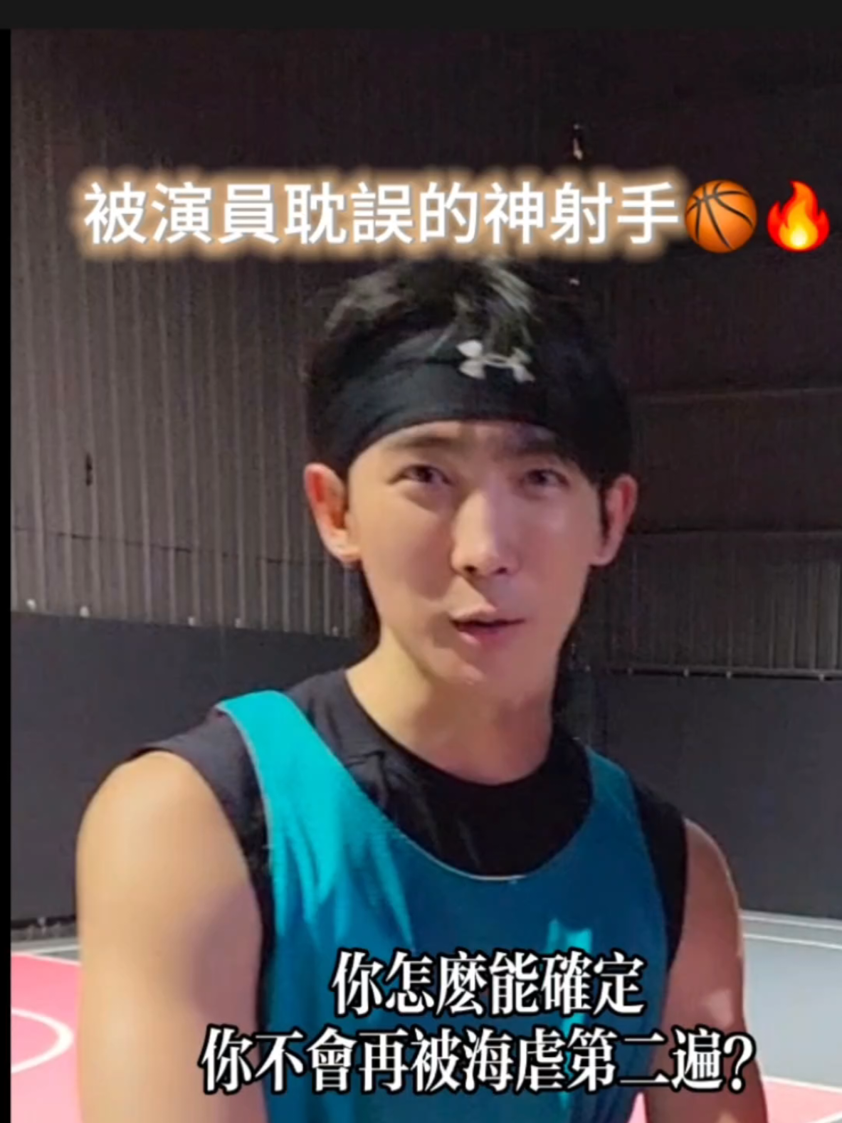 @小夫Master Jeng花式街頭籃球之王