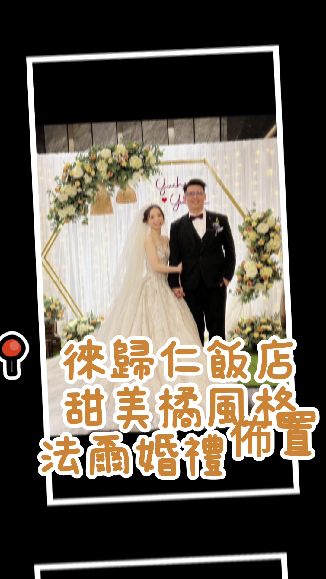 @法爾婚禮佈置