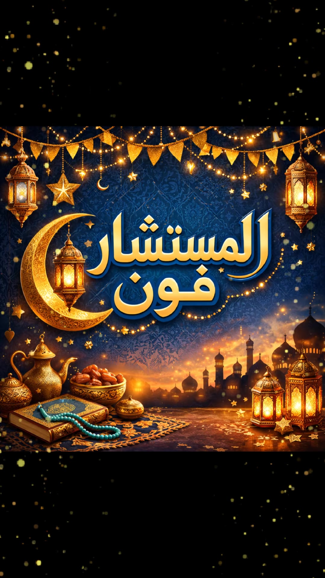 @الـﻣـستـﺸاڕ فـۄڼ👊🌪️