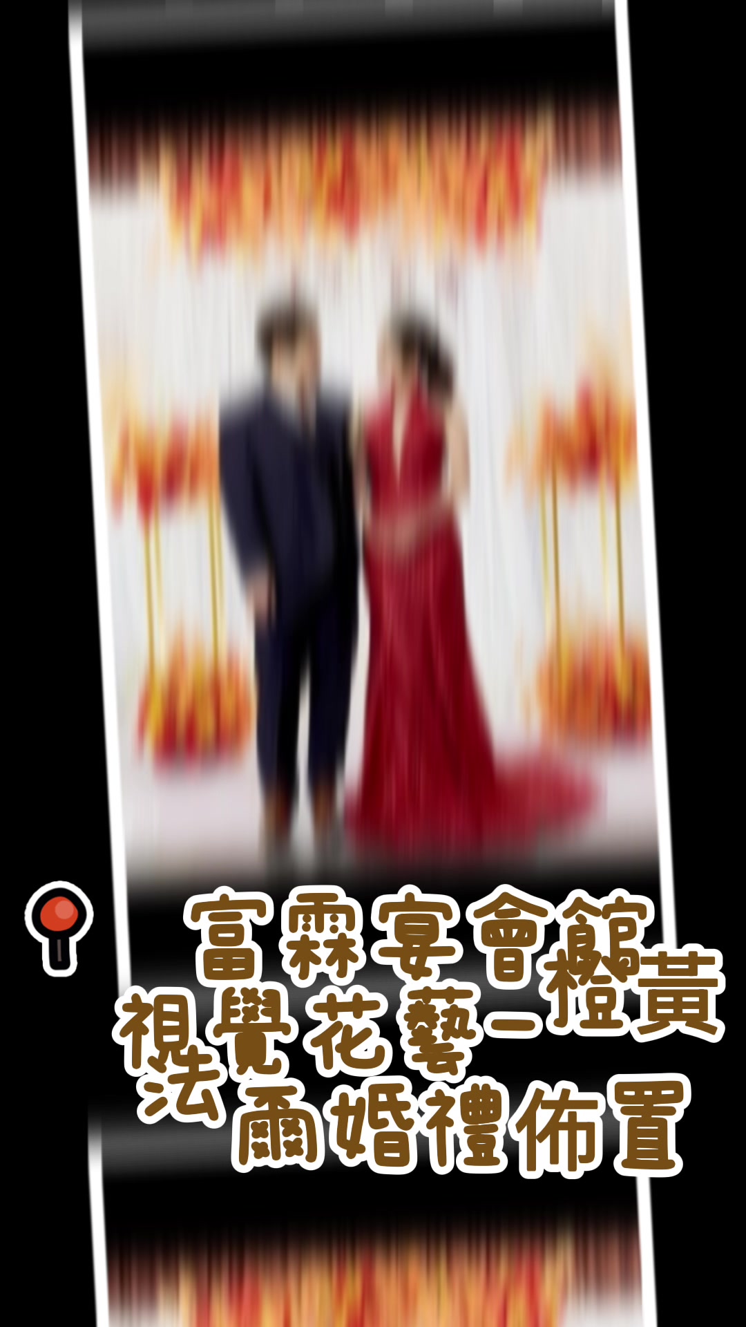 @法爾婚禮佈置