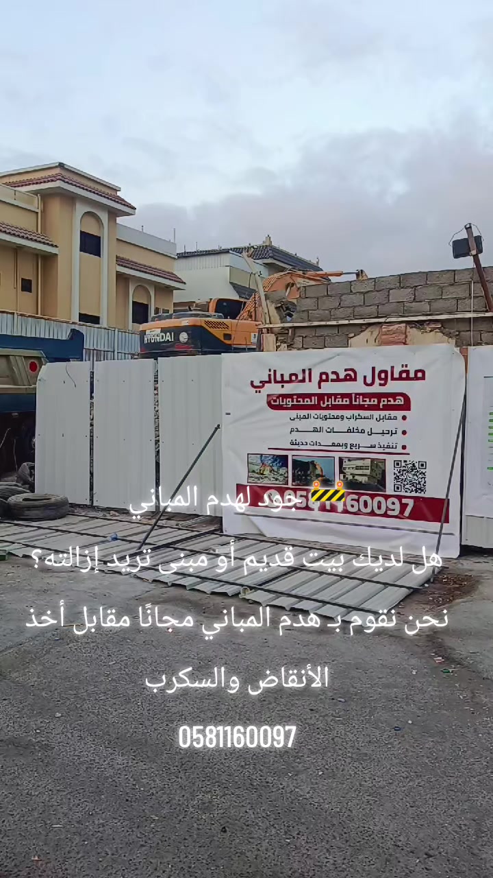 @جود لشراء السكراب و هدم مباني