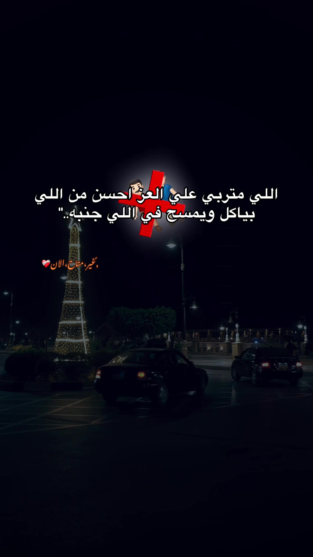 @﮼غير﮼متاح﮼الان❤️&zwj;🩹