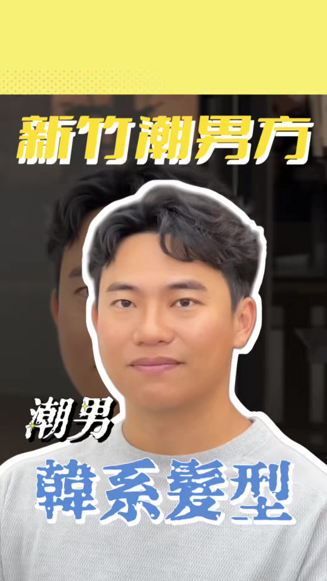 @新竹潮男方