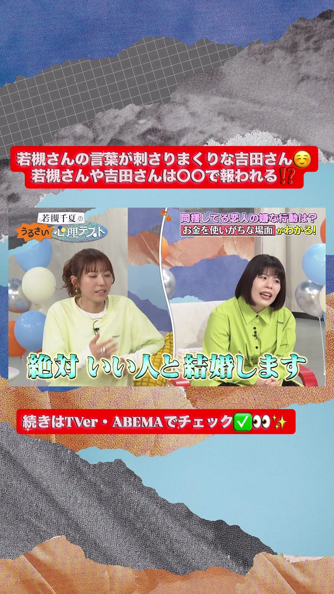@若槻千夏のうるさい心理テスト