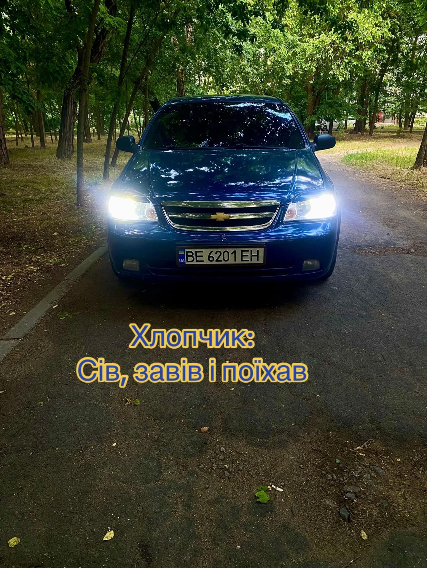 @Та сама Lacetti