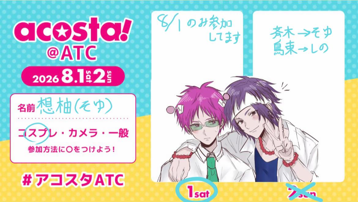 @想柚（そゆ） 8/1アコスタATC