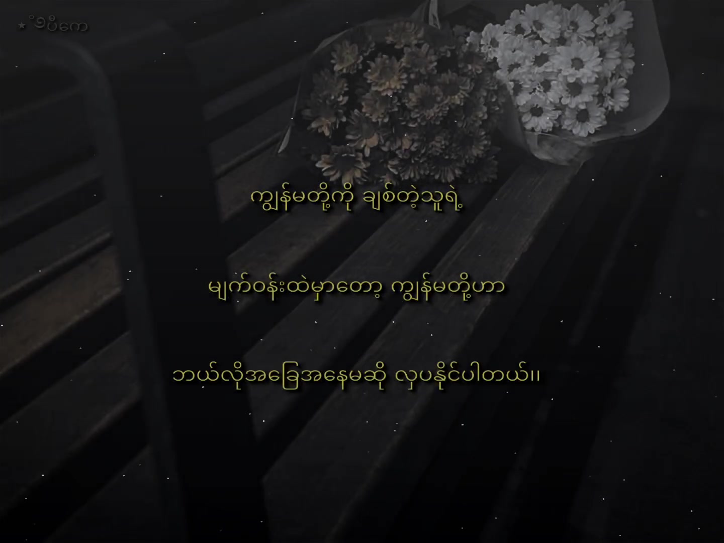 @ပီကေᥫ᭡