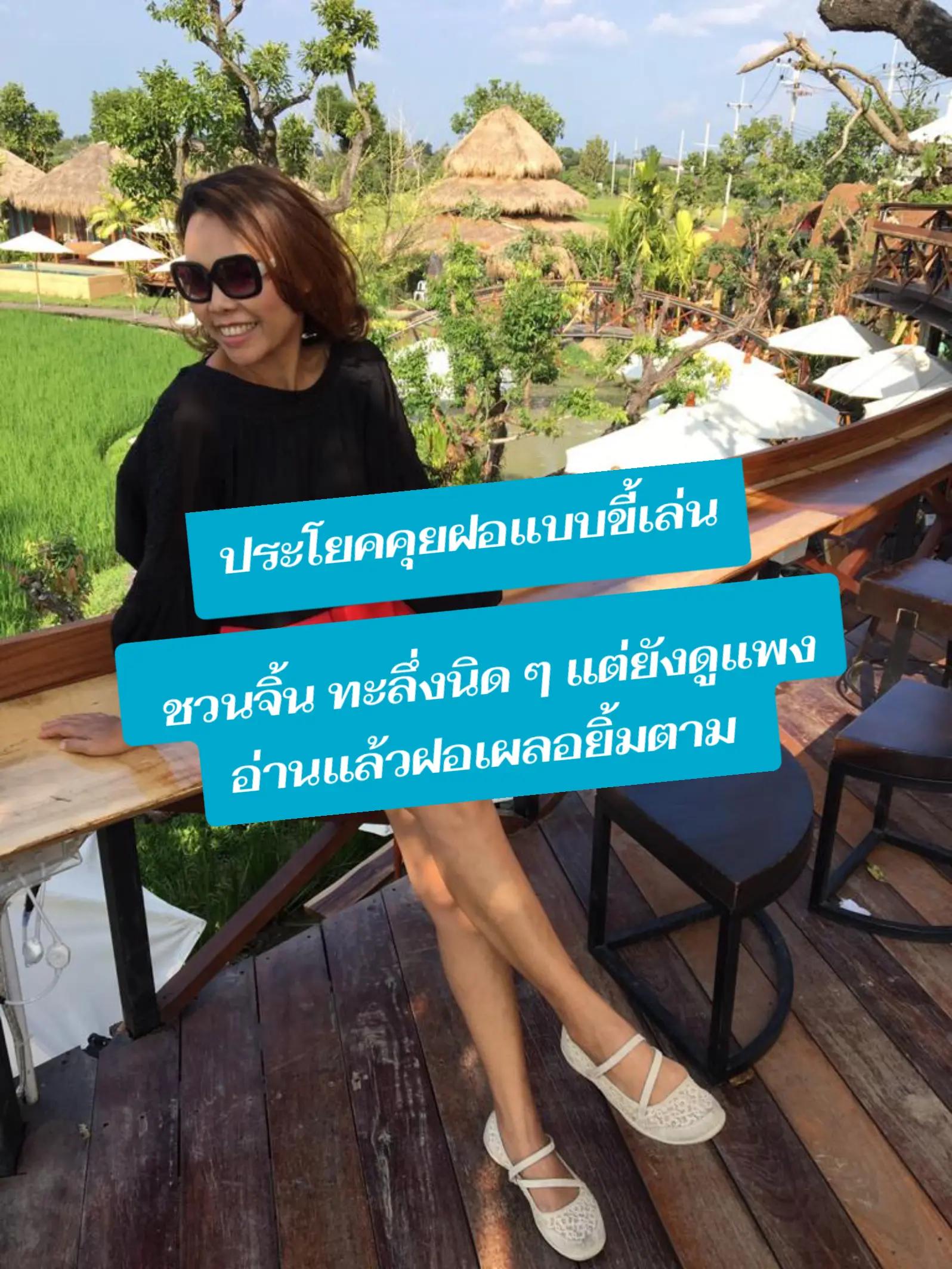 @พี่ไก่สอนจีบฝอ.แฟนฝรั่ง
