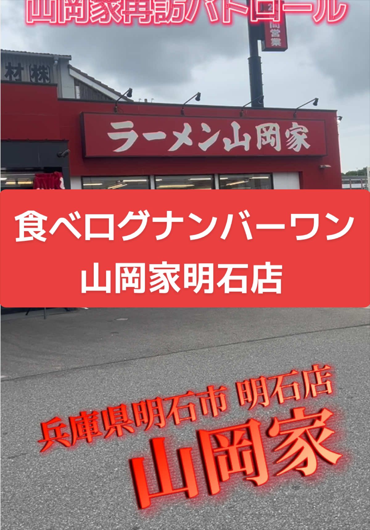 @山岡家全店制覇の旅[完]🍜慎太郎(吉村家が食いたい)