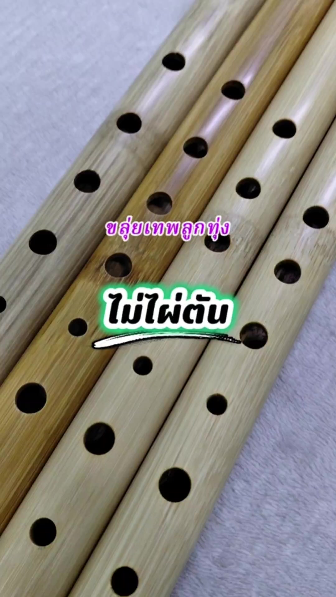 @ขลุ่ยเทพลูกทุ่ง