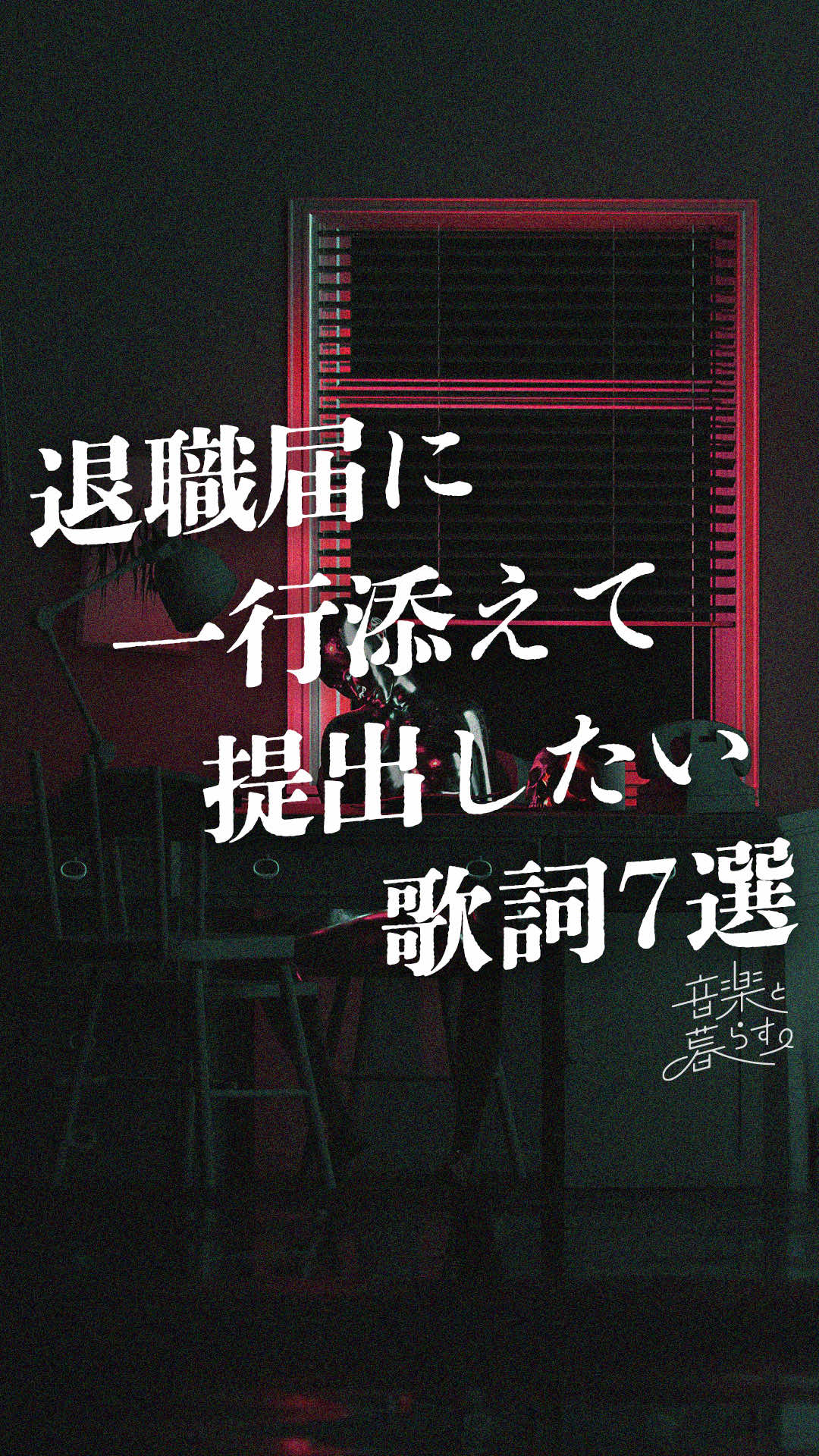 @音楽と暮らす。