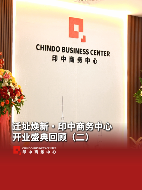 @印中商务中心