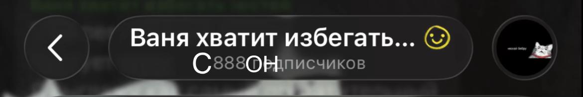 @Ваня хватит избегать гостей