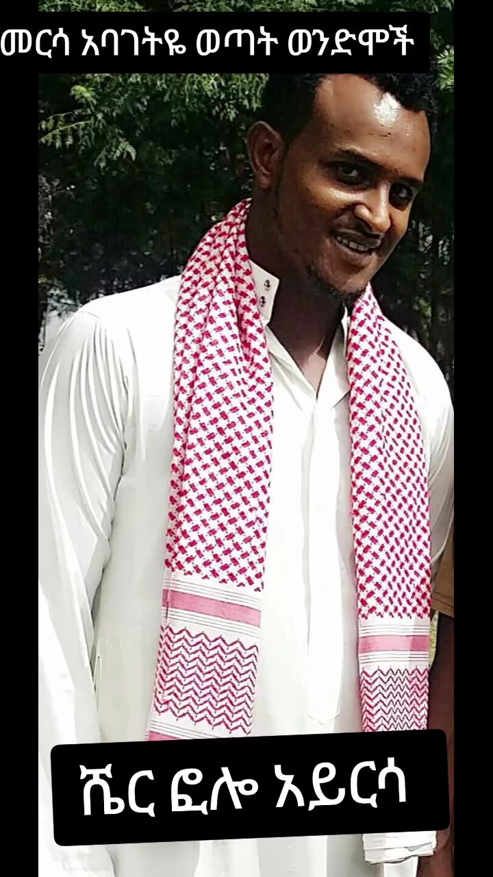 @ከመዲናችን መርሳ አባገትዬ