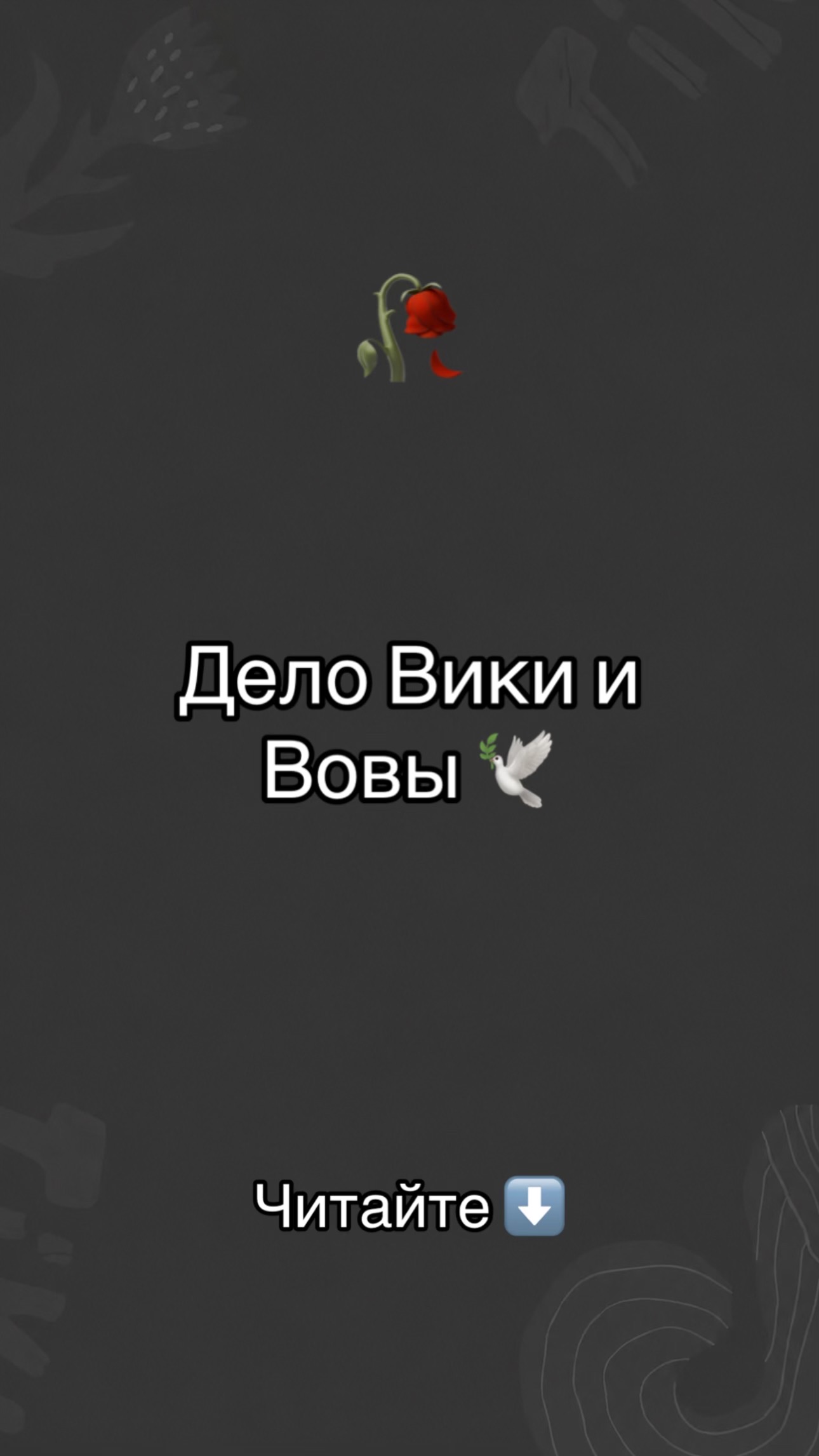 @Жуткие страницы вк 🕯️