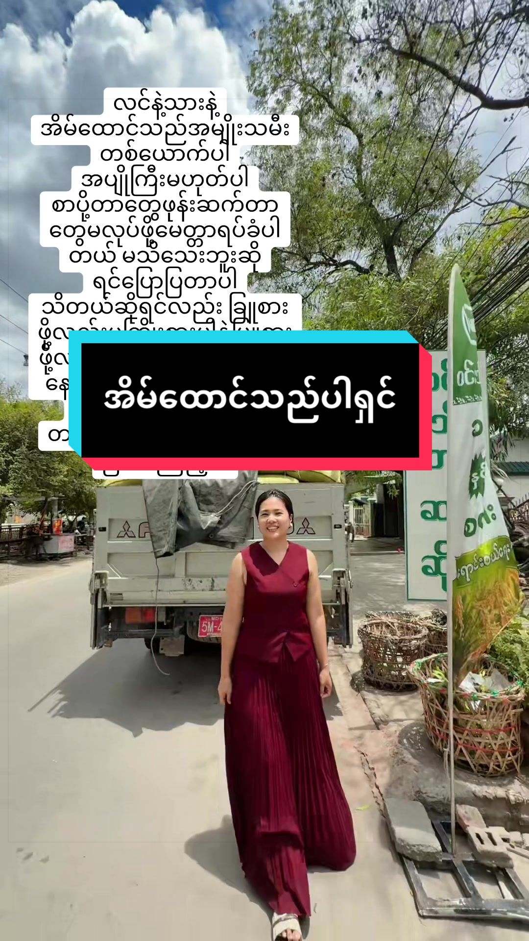 @ဝင်းသီတာဆန်စက်09/757 997 274