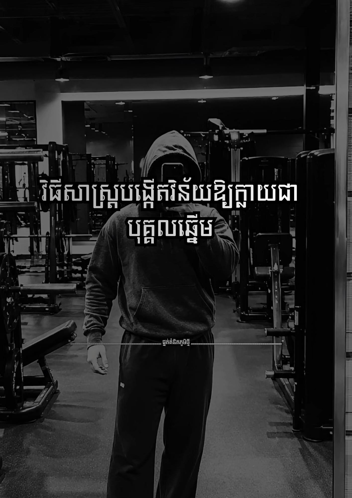 @≧  ផ្នត់គំនិតភូមិថ្មី  ≧ 📚📖