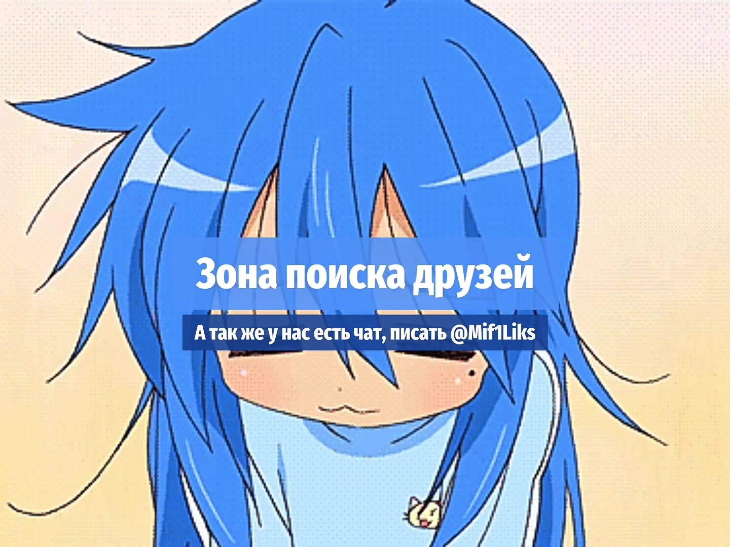 @Поиск друзей