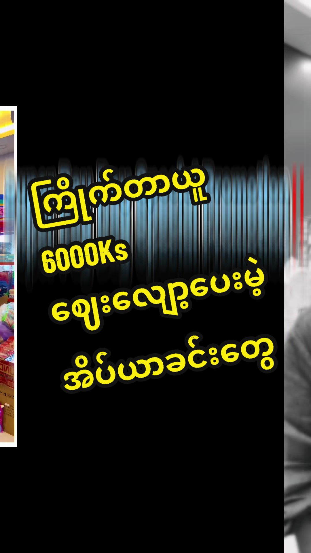 @BCလူသုံးကုန်ဖြန့်ချီရေး-ဆိုင်1