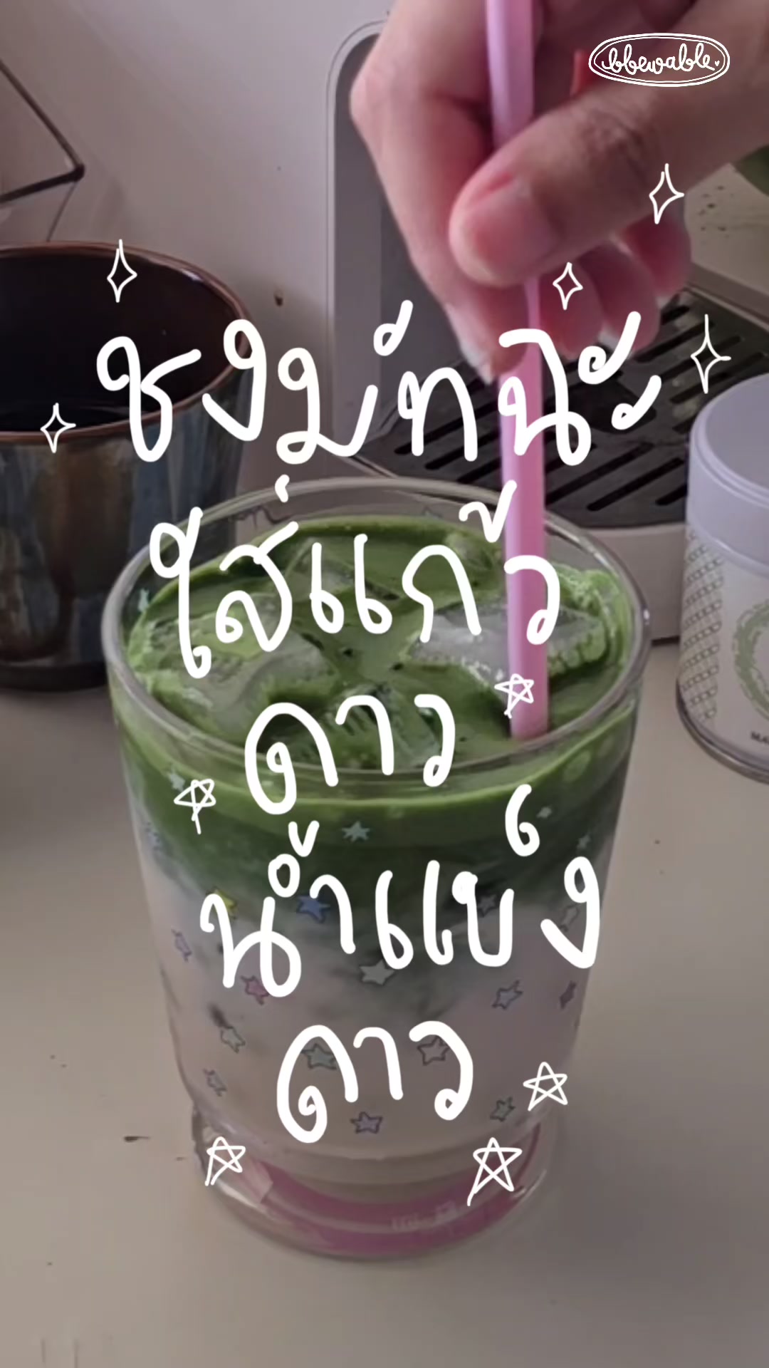 @Bbewable เลิกซื้อแก้วกี่โมง