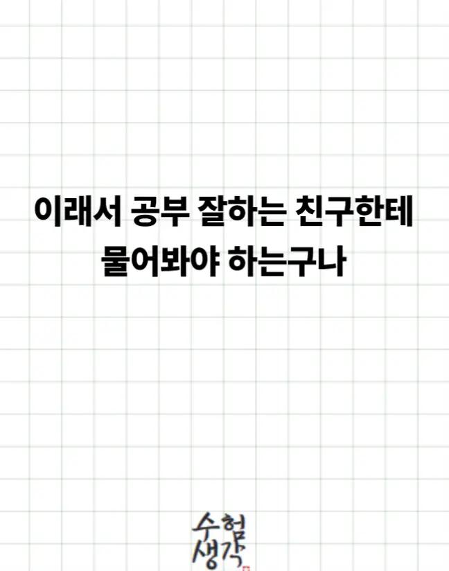 @수험생각