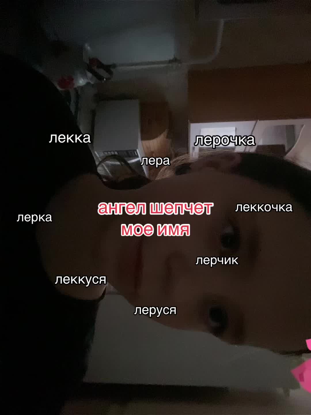 @лерочка треш
