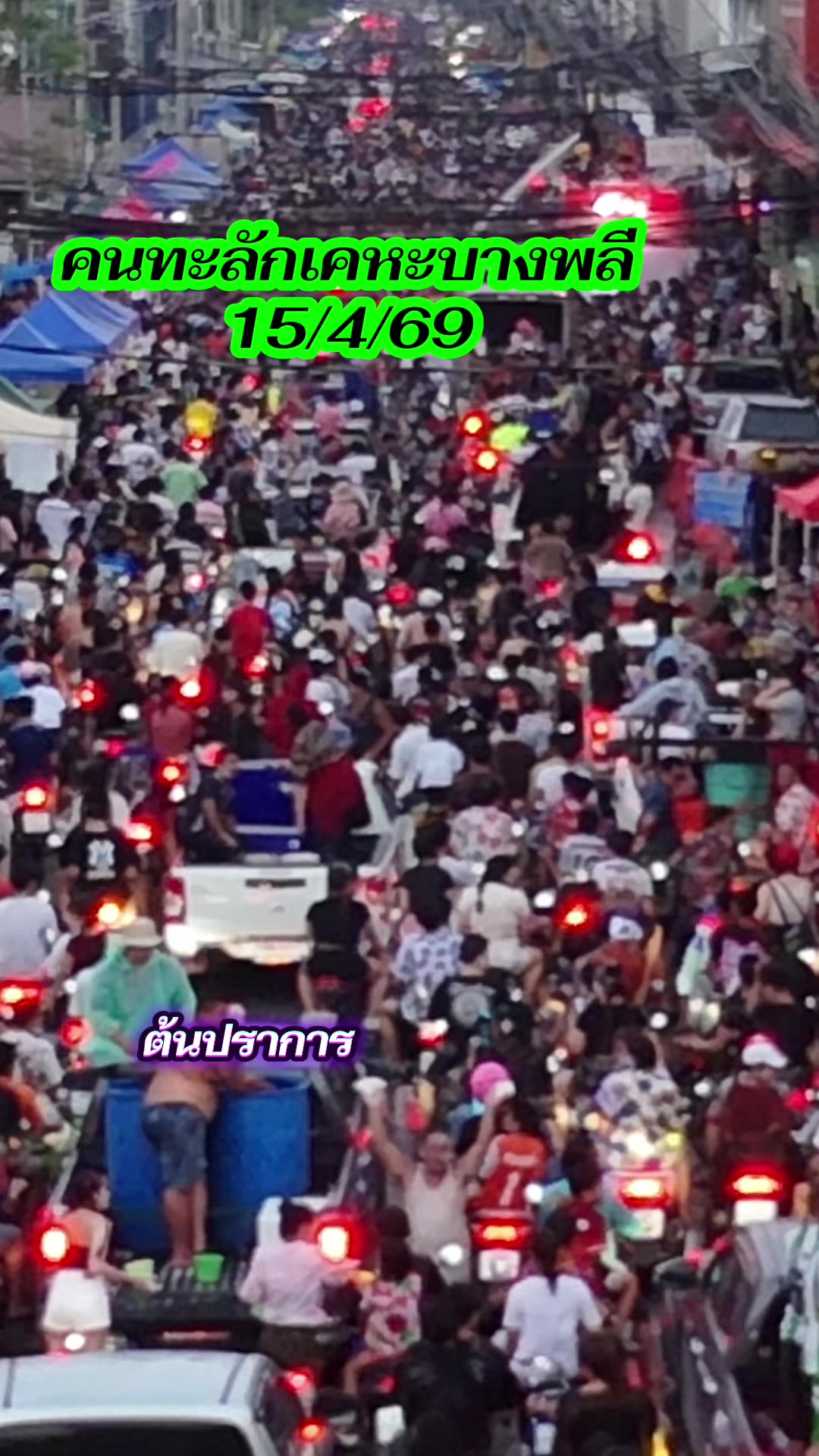 @ต้นปราการ.นิวส์