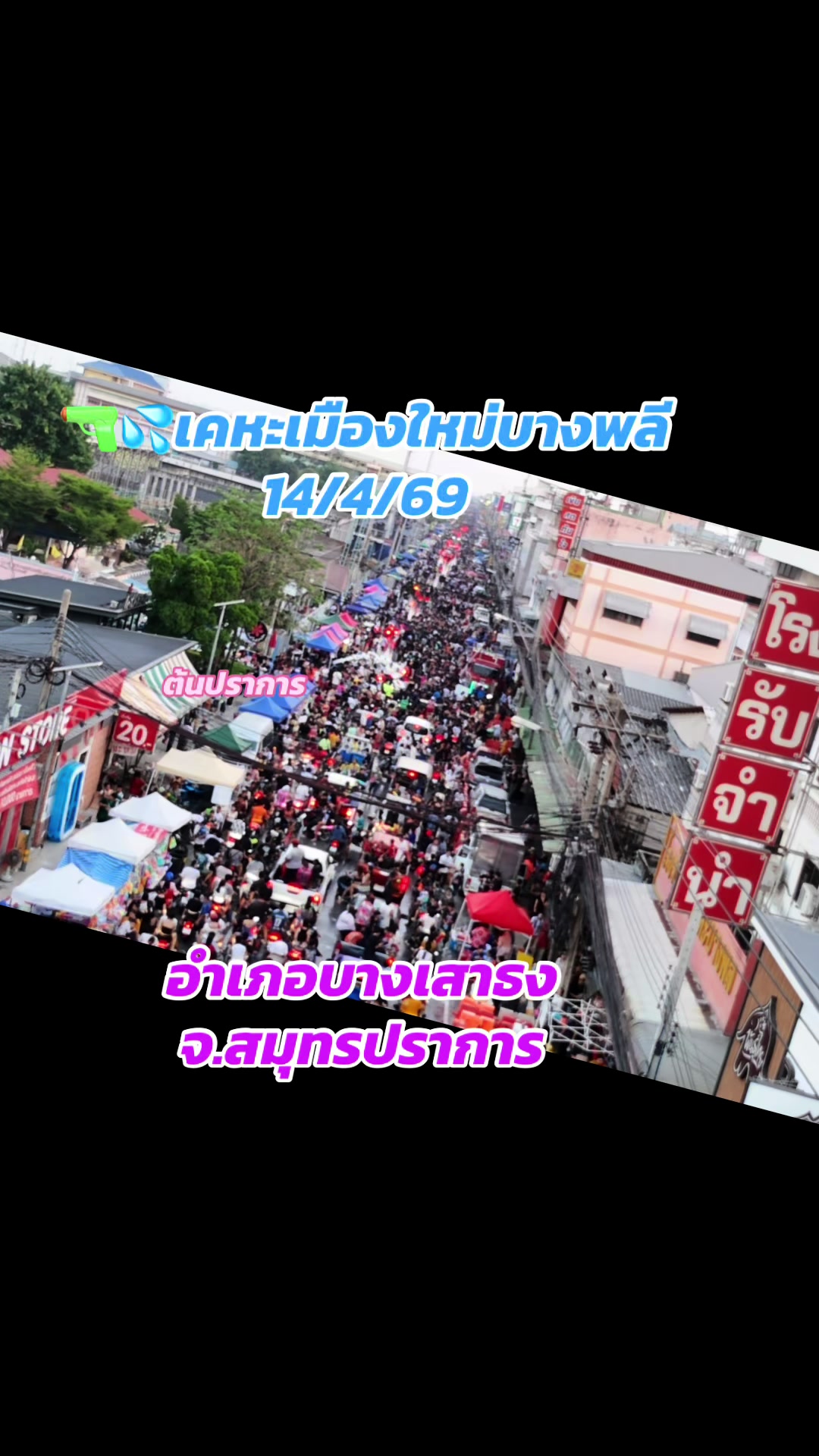 @ต้นปราการ.นิวส์