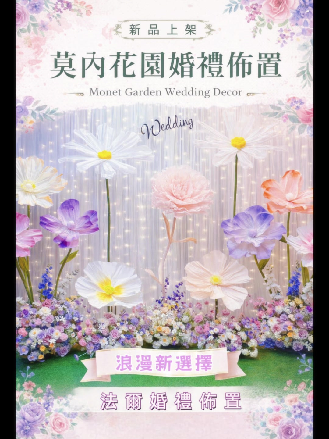 @法爾婚禮佈置