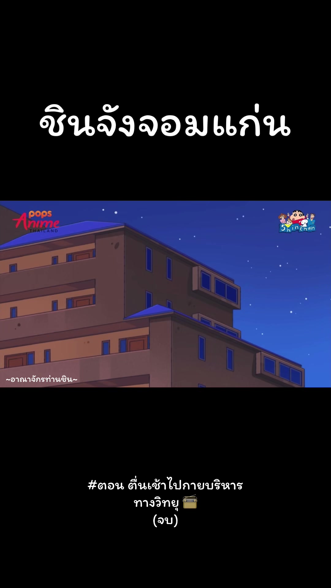 @~อาณาจักรท่านชิน~