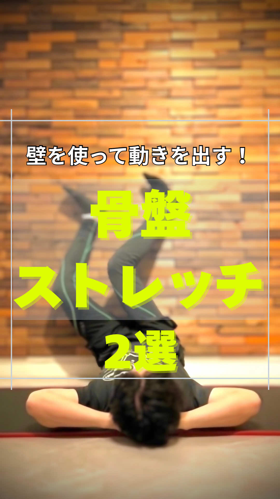 @神戸のストレッチマンゆうじ
