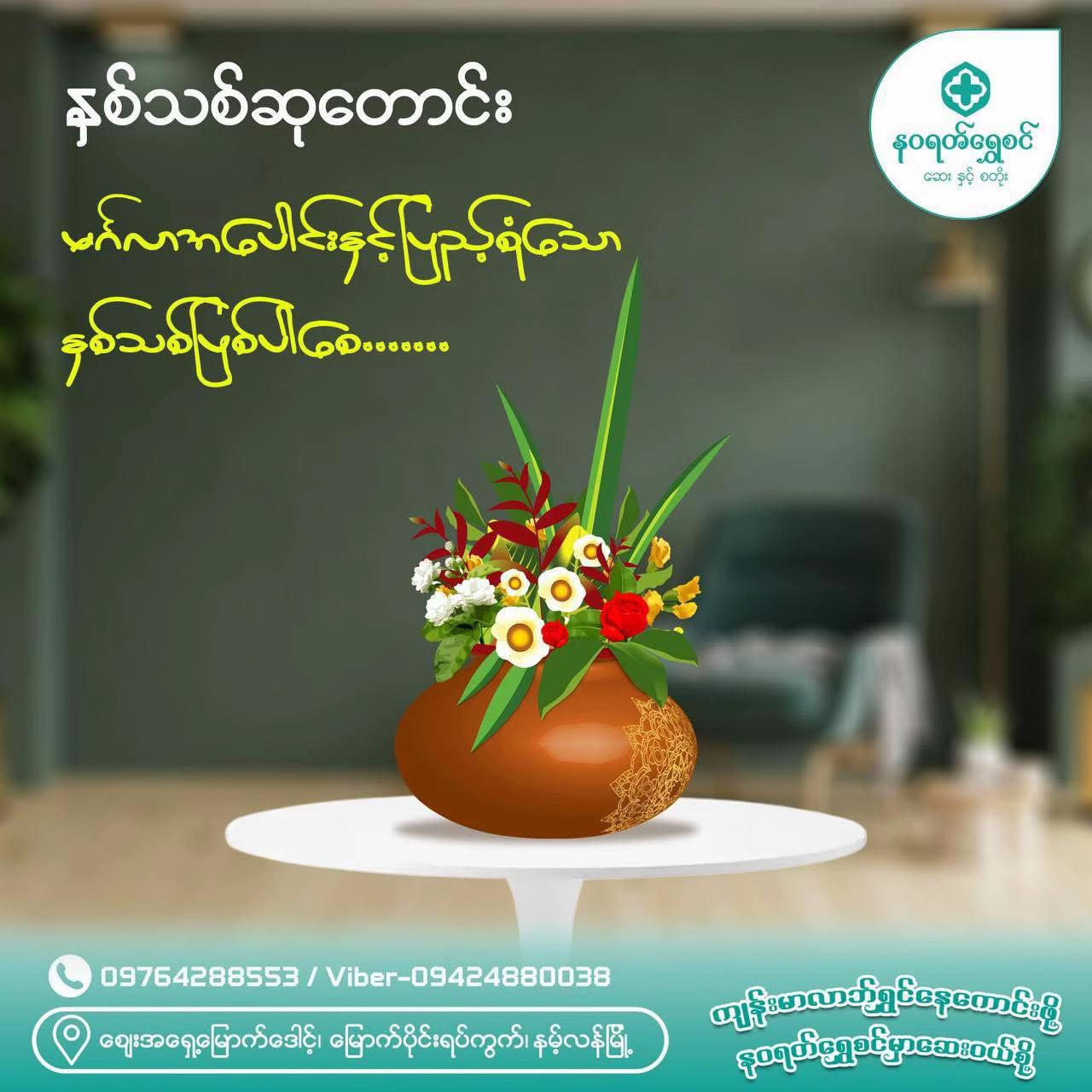 @နဝရတ်ရွှေစင် -နမ့်လန်မြို့