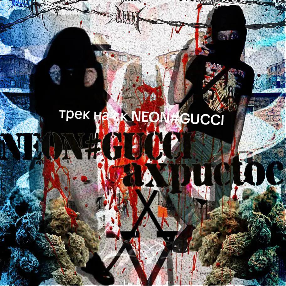 @ТГК NEONGUCCI