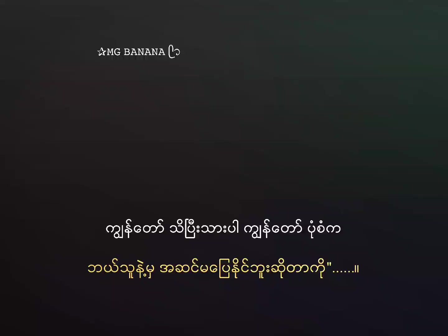 @✰𝙼𝙶 𝙱𝙰𝙽𝙰𝙽𝙰 ᥫ᭡