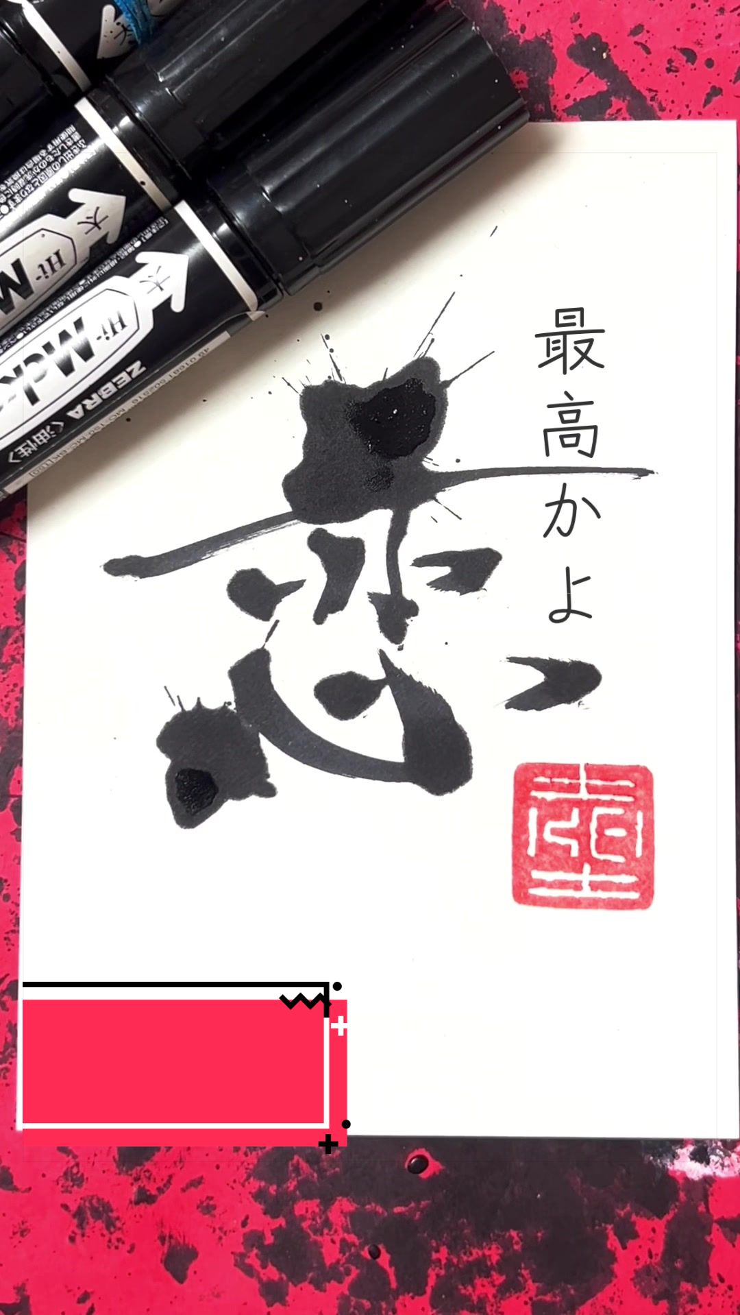 @ケイ/マーカーペンで書道する者🖐🏻😎